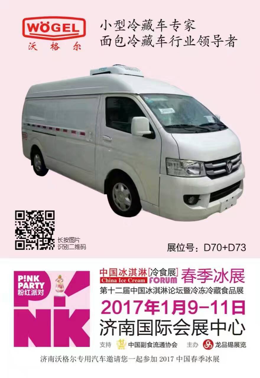 沃格尔冷藏车 和您相约济南春季冰展